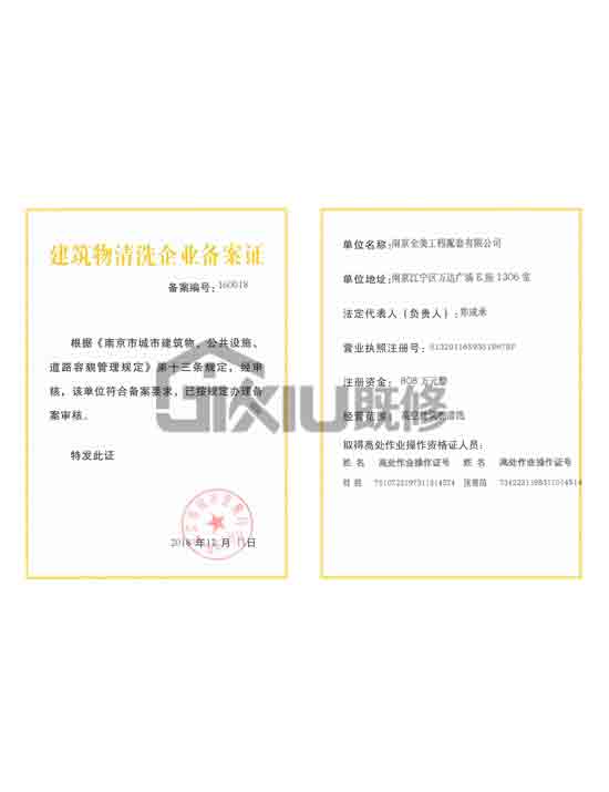 建筑物清洗企業(yè)備案證